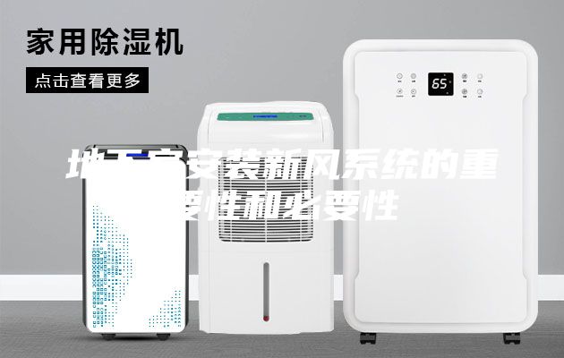 地下室安装新风系统的重要性和必要性