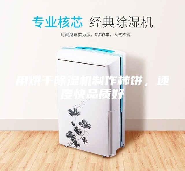 用烘干除湿机制作柿饼，速度快品质好