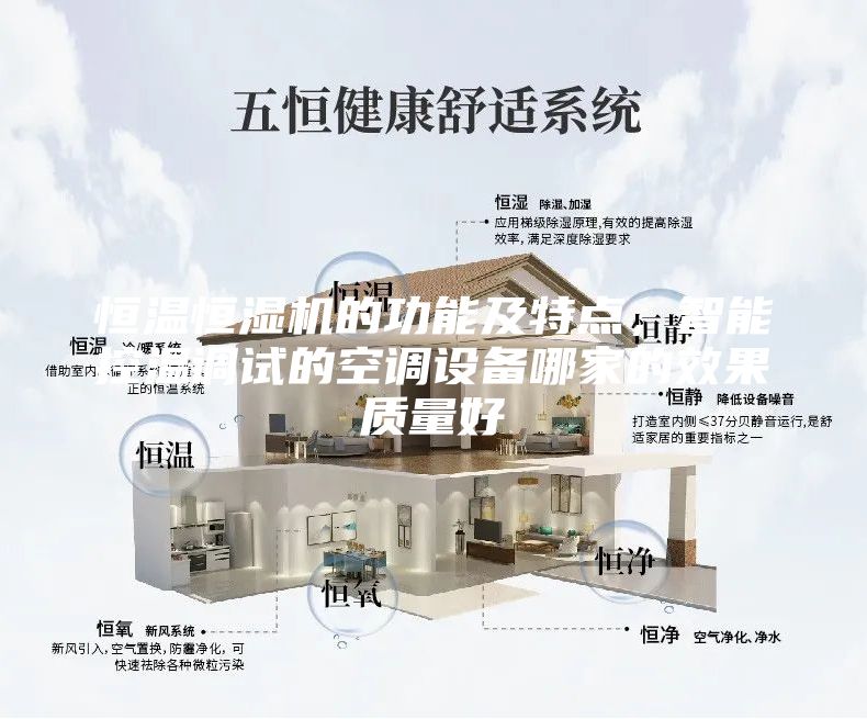 恒温恒湿机的功能及特点，智能控温调试的空调设备哪家的效果质量好