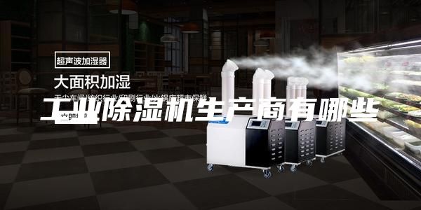 工业除湿机生产商有哪些