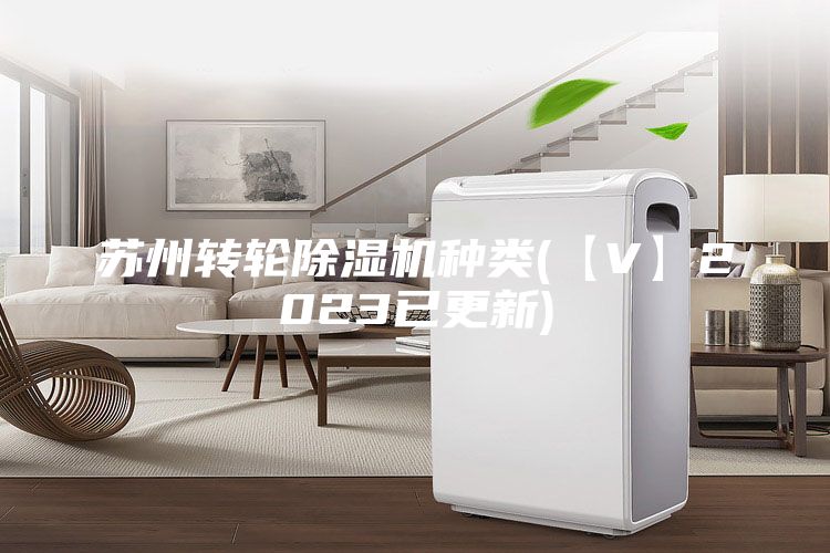 苏州转轮除湿机种类(【V】2023已更新)