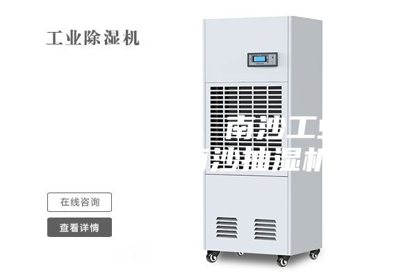 南沙除湿机，南沙工业除湿器，南沙抽湿机