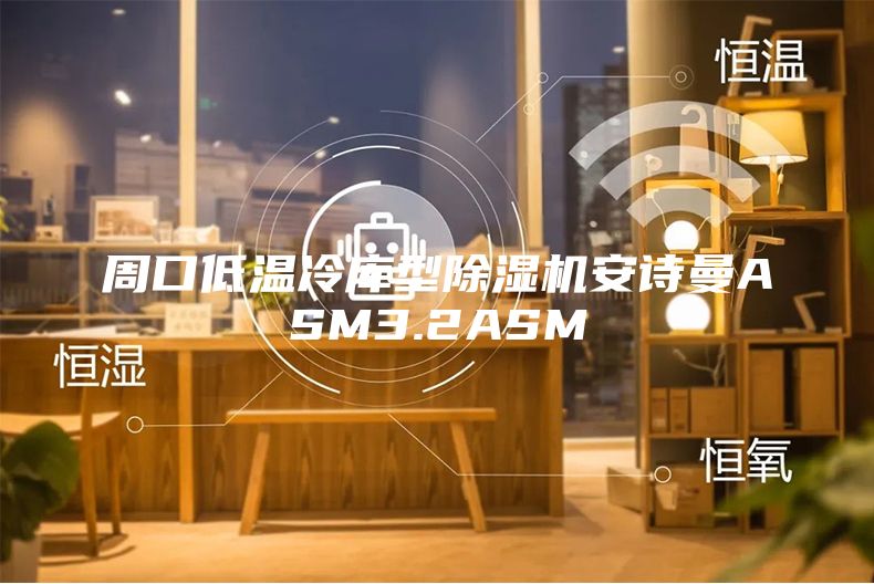 周口低温冷库型除湿机安诗曼ASM3.2ASM