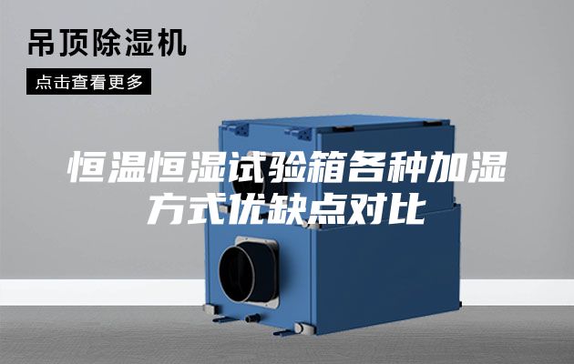 恒温恒湿试验箱各种加湿方式优缺点对比