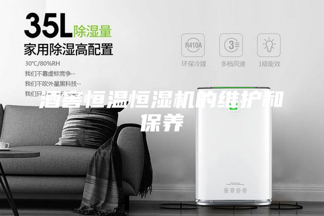 酒窖恒温恒湿机的维护和保养
