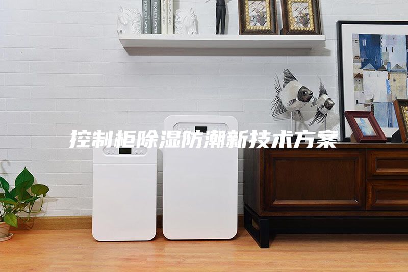控制柜除湿防潮新技术方案