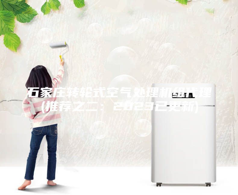 石家庄转轮式空气处理机组代理(推荐之二：2023已更新)