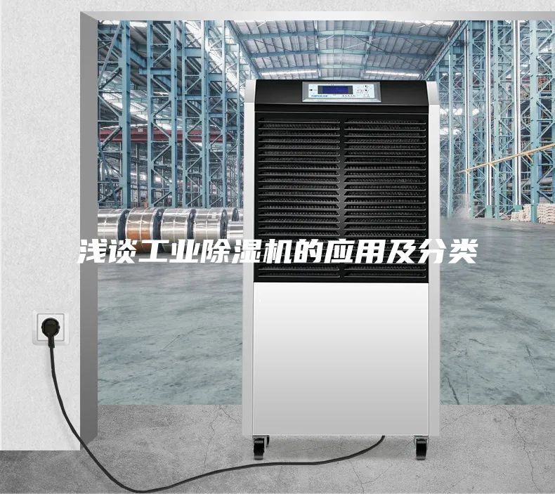 浅谈工业除湿机的应用及分类