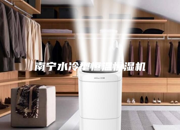 南宁水冷型恒温恒湿机
