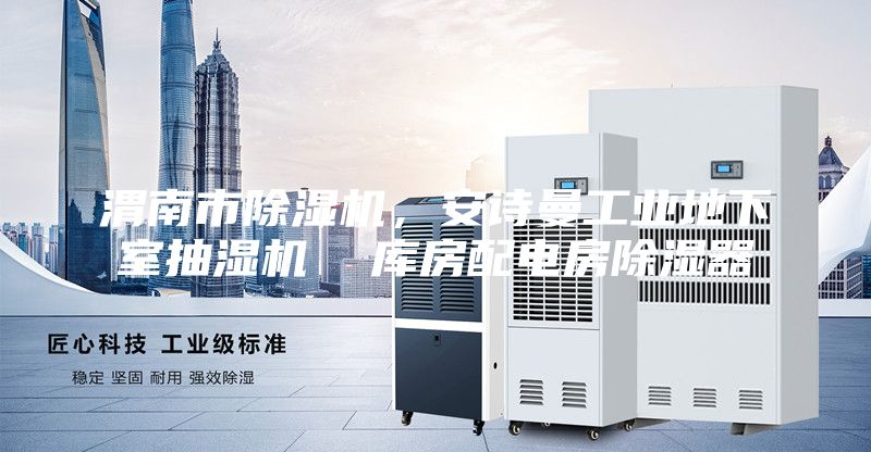 渭南市除湿机，安诗曼工业地下室抽湿机  库房配电房除湿器