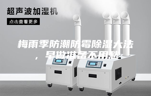 梅雨季防潮防霉除湿大法，早做准备不用愁