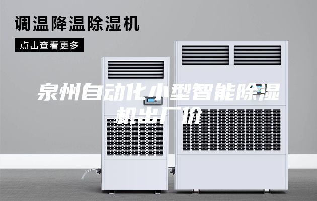 泉州自动化小型智能除湿机出厂价