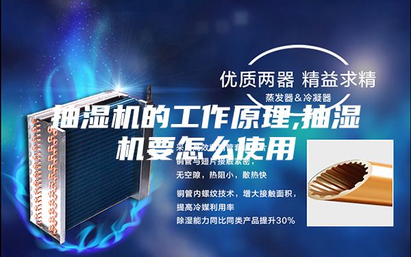 抽湿机的工作原理,抽湿机要怎么使用