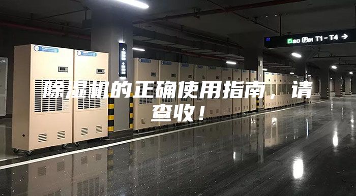 除湿机的正确使用指南，请查收！