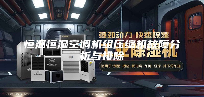 恒温恒湿空调机组压缩机故障分析与排除