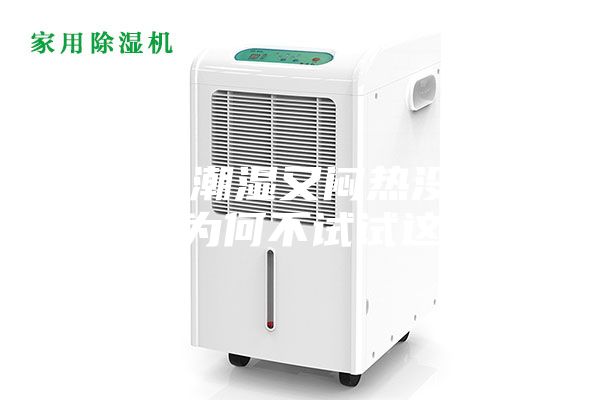 车间又潮湿又闷热没法干活，为何不试试这个？