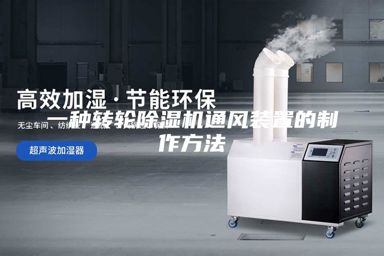 一种转轮除湿机通风装置的制作方法