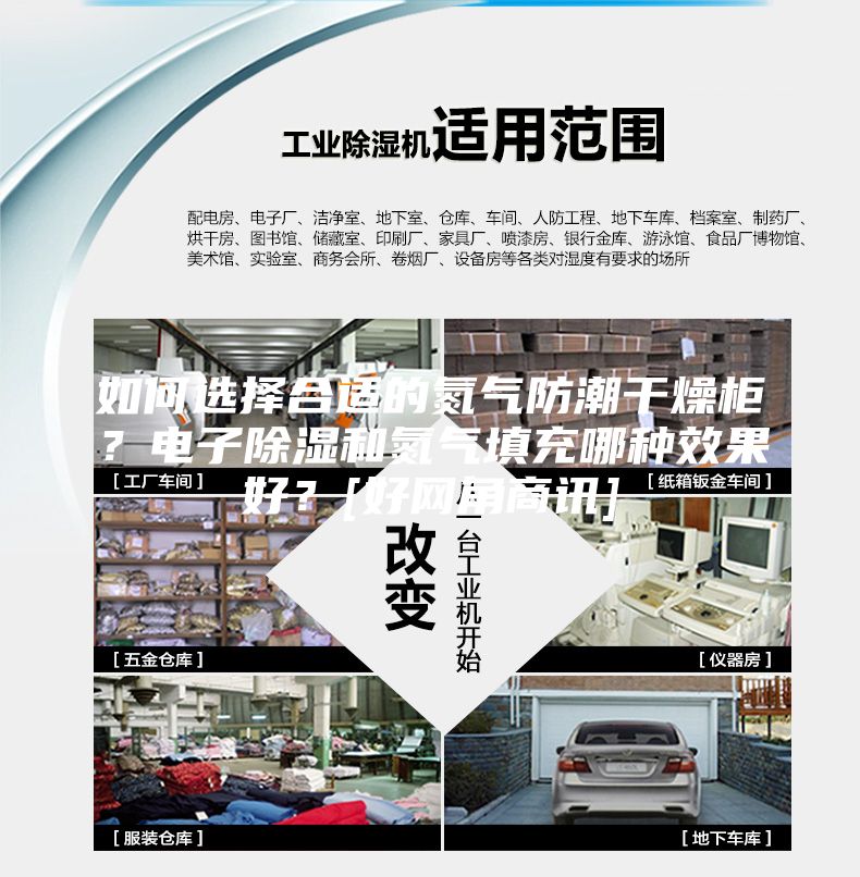 如何选择合适的氮气防潮干燥柜？电子除湿和氮气填充哪种效果好？[好网角商讯]