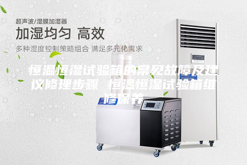 恒温恒湿试验箱的常见故障及建议修理步骤 恒温恒湿试验箱维修保养