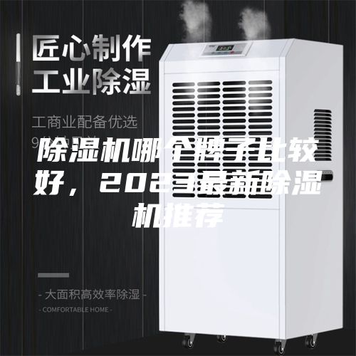 除湿机哪个牌子比较好，2023最新除湿机推荐