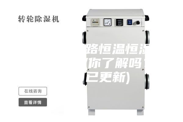 重庆集成电路恒温恒湿存放柜批发价(你了解吗？2023已更新)
