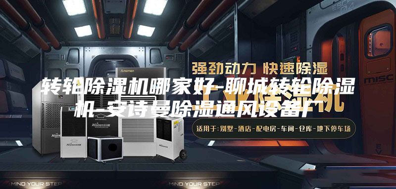 转轮除湿机哪家好-聊城转轮除湿机-安诗曼除湿通风设备厂