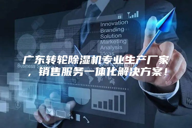 广东转轮除湿机专业生产厂家，销售服务一体化解决方案！