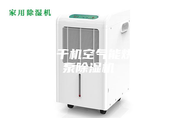机电烘干机空气能烘房热泵除湿机