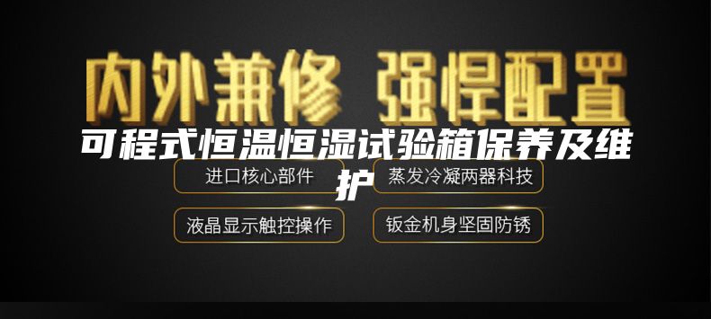 可程式恒温恒湿试验箱保养及维护