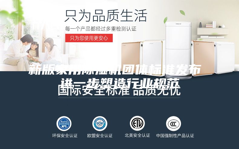 新版家用除湿机团体标准发布 进一步塑造行业规范