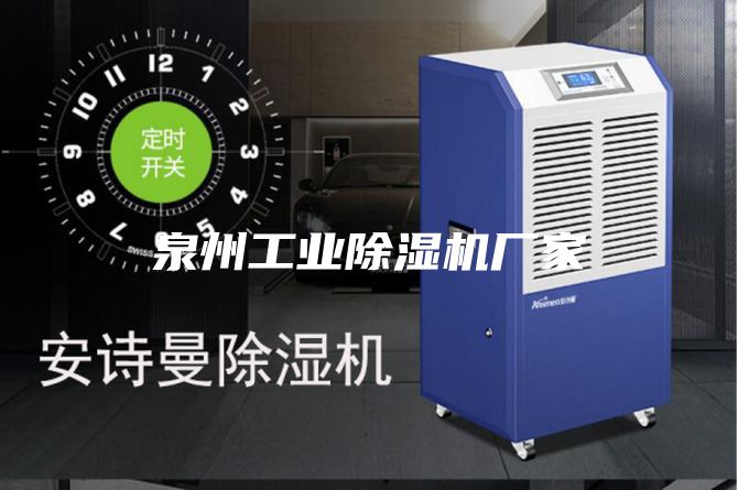 泉州工业除湿机厂家