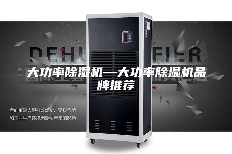 大功率除湿机—大功率除湿机品牌推荐