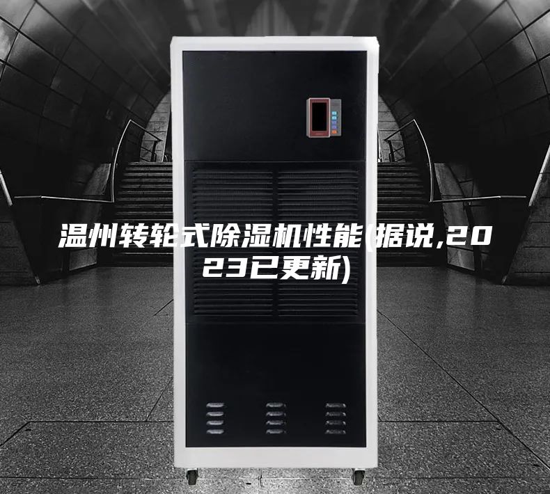 温州转轮式除湿机性能(据说,2023已更新)