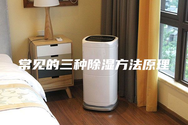 常见的三种除湿方法原理
