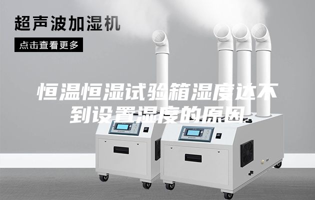 恒温恒湿试验箱湿度达不到设置湿度的原因
