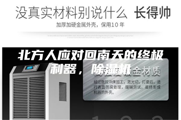 北方人应对回南天的终极利器，除湿机