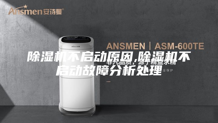 除湿机不启动原因,除湿机不启动故障分析处理