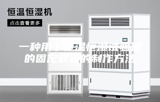 一种用于恒温恒湿试验箱的固定装置的制作方法