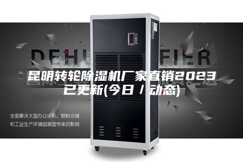 昆明转轮除湿机厂家直销2023已更新(今日／动态)