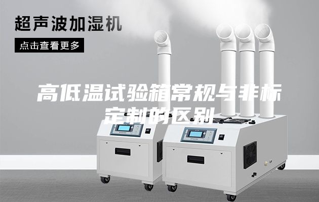高低温试验箱常规与非标定制的区别