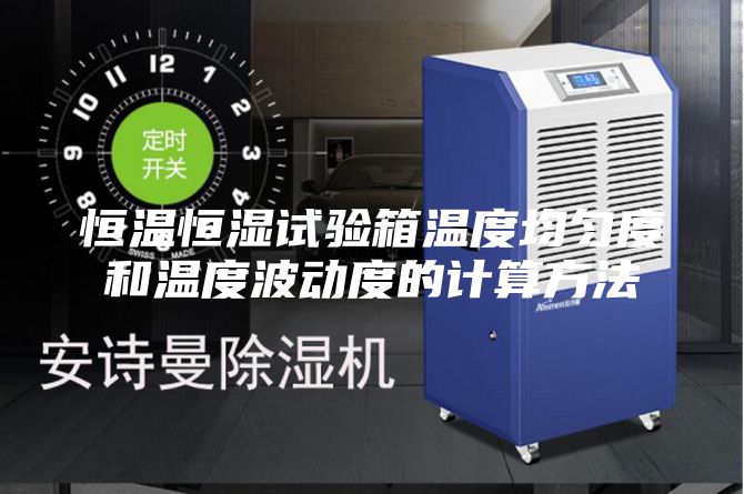 恒温恒湿试验箱温度均匀度和温度波动度的计算方法