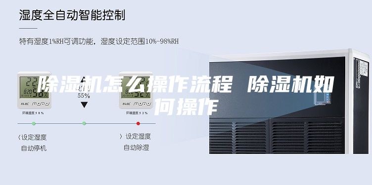 除湿机怎么操作流程 除湿机如何操作