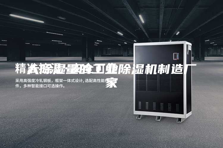 大除湿量的工业除湿机制造厂家