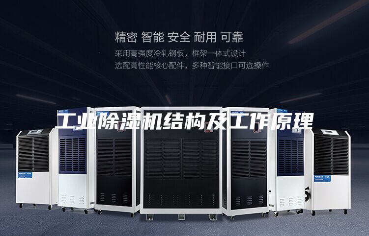 工业除湿机结构及工作原理