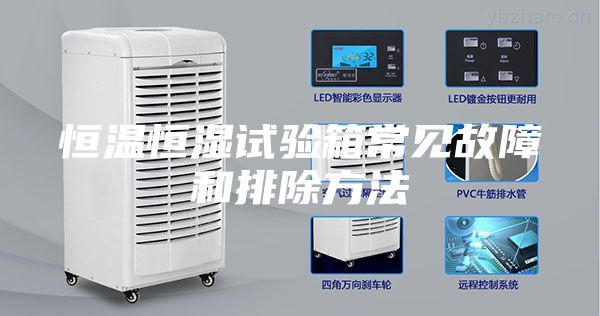 恒温恒湿试验箱常见故障和排除方法