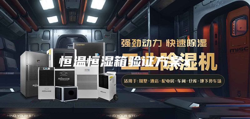 恒温恒湿箱验证方案x
