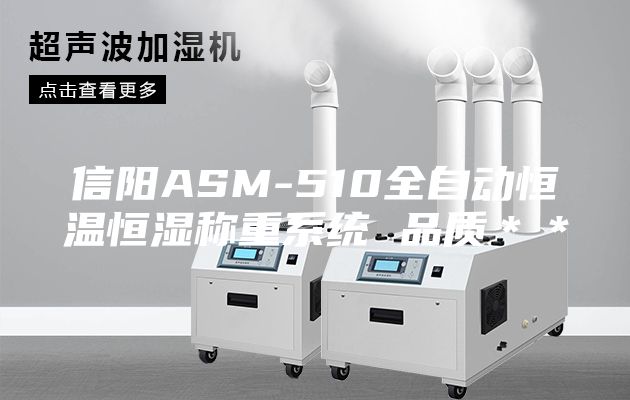信阳ASM-510全自动恒温恒湿称重系统 品质＊＊