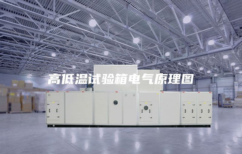 高低温试验箱电气原理图