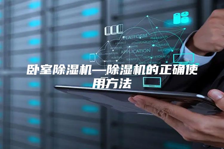 卧室除湿机—除湿机的正确使用方法