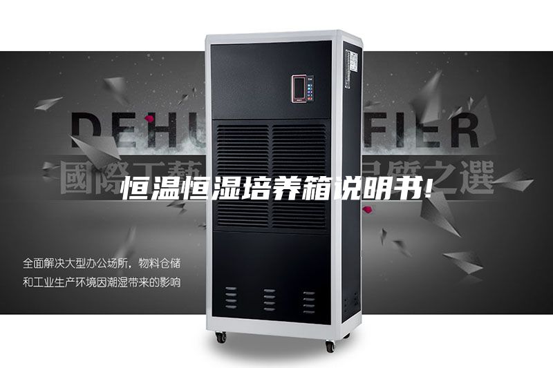 恒温恒湿培养箱说明书!
